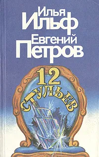 Обложка книги Двенадцать стульев, Илья Ильф, Евгений Петров