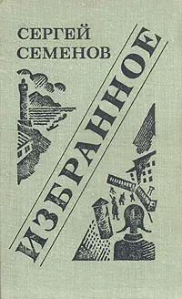 Обложка книги Сергей Семенов. Избранное, Семенов Сергей Александрович