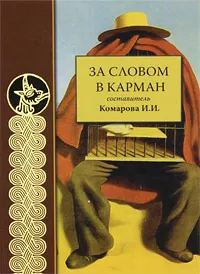 Обложка книги За словом в карман, Составитель И. И. Комарова