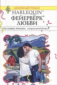 Обложка книги Фейерверк любви, Кэролайн Л. Андерсон,Робин Николас,Мойра Тарлинг