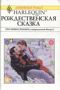 Обложка книги Рождественская сказка, Энтони Лора