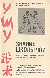 Обложка книги Ушу. Знание школы Чой, А. Г. Прохорова, В. В. Смирнов, З. С. Сямиуллин