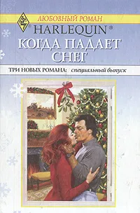 Обложка книги Когда падает снег, Россель Рини, Лонгфорд Линдсей