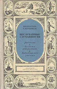 Обложка книги Неслучайные случайности, Валентин Азерников