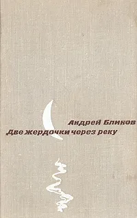 Обложка книги Две жердочки через реку, Андрей Блинов