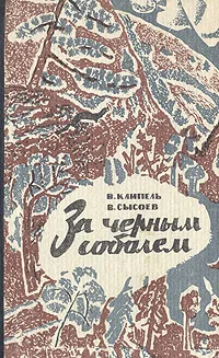 Обложка книги За черным соболем, Клипель Владимир Иванович, Сысоев Всеволод Петрович