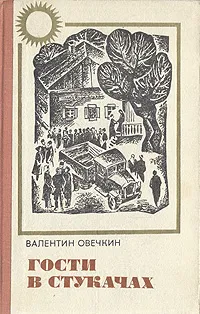 Обложка книги Гости в Стукачах, Валентин Овечкин