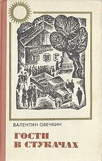 Обложка книги Гости в Стукачах, Овечкин Валентин Владимирович