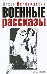 Обложка книги Военные рассказы, Павел Пепперштейн