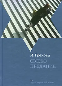 Обложка книги Свежо предание, И. Грекова