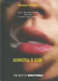 Обложка книги Каникулы в коме, Фредерик Бегбедер