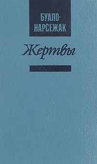 Обложка книги Жертвы, Буало Пьер, Нарсежак Тома