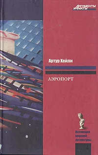 Обложка книги Аэропорт, Хейли Артур, Кудрявцева Татьяна А.