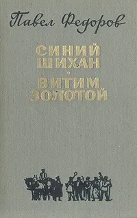 Обложка книги Синий Шихан. Витим золотой, Павел Федоров