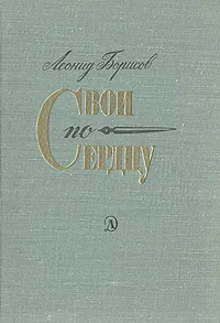 Обложка книги Свои по сердцу, Леонид Борисов