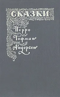 Обложка книги Сказки зарубежных писателей, Эрнст Теодор Амадей Гофман,Ганс Кристиан Андерсен,Шарль Перро