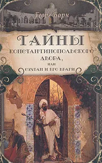 Обложка книги Тайны Константинопольского двора, или Султан и его враги. В трех томах. Том 2, Георг Борн