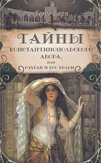 Обложка книги Тайны Константинопольского двора, или Султан и его враги. В трех томах. Том 1, Георг Борн