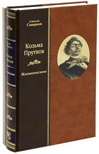 Обложка книги Козьма Прутков. Жизнеописание. Прутковиада. Новые досуги (комплект из 2 книг), Алексей Смирнов