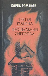 Обложка книги Третья родина. Прощальный снегопад, Борис Романов