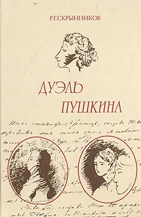 Обложка книги Дуэль Пушкина, Скрынников Руслан Григорьевич