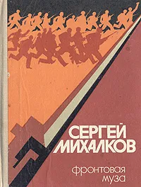 Обложка книги Фронтовая муза: Страницы военных и послевоенных лет, Сергей Михалков