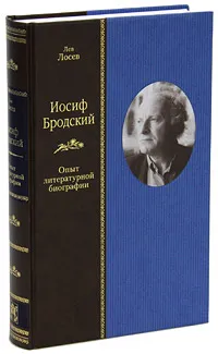 Обложка книги Иосиф Бродский. Опыт литературной биографии, Лев Лосев