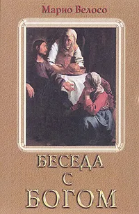 Обложка книги Беседы с Богом, Марио Велосо