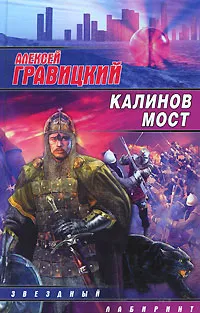 Обложка книги Калинов мост, Алексей Гравицкий