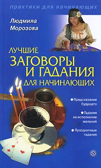 Обложка книги Лучшие заговоры и гадания для начинающих, Людмила Морозова