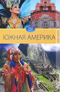 Обложка книги Южная Америка, В. Н. Куликова