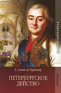 Обложка книги Петербургское действо. Том 2. Часть 2, 3, Е. Салиас де Турнемир