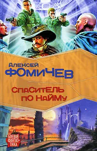 Обложка книги Спаситель по найму, Алексей Фомичев