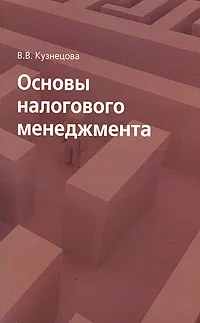 Обложка книги Основы налогового менеджмента, В. В. Кузнецова