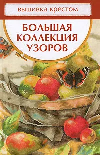 Обложка книги Вышивка крестом. Большая коллекция узоров, Т. В. Миронова, С. О. Ермакова, Е. В. Доброва