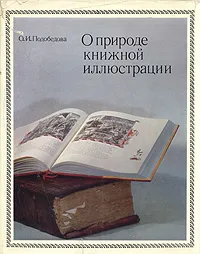 Обложка книги О природе книжной иллюстрации, О. И. Подобедова