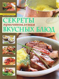 Обложка книги Секреты приготовления вкусных блюд, Чижова Анна