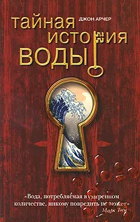 Обложка книги Тайная история воды, Джон Арчер