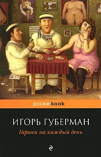 Обложка книги Гарики на каждый день, Игорь Губерман