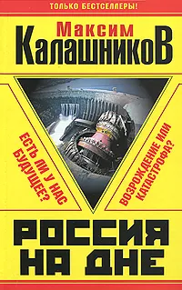 Обложка книги Россия на дне. Есть ли у нас будущее?, Максим Калашников