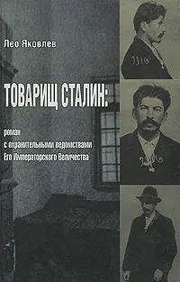 Обложка книги Товарищ Сталин. Роман с охранительными ведомствами Его Императорского Величества, Яковлев Лео