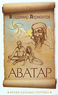 Обложка книги Аватар. Время больших перемен, Лермонтов Владимир Юрьевич