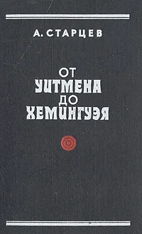 Обложка книги От Уитмена до Хемингуэя, А. Старцев