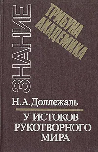 Обложка книги У истоков рукотворного мира: Записки конструктора, Доллежаль Николай Антонович