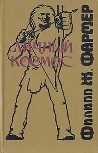 Обложка книги Личный космос, Филипп Ж. Фармер