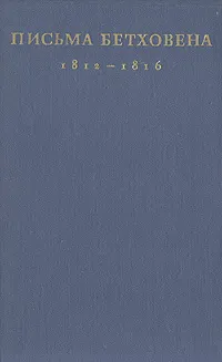 Обложка книги Письма Бетховена. 1812 - 1816 годы, Ван Бетховен Людвиг
