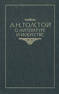 Обложка книги А. Н. Толстой о литературе и искусстве, А. Н. Толстой