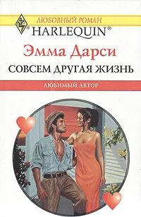 Обложка книги Совсем другая жизнь, Эмма Дарси