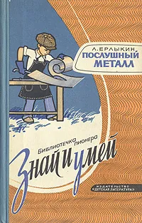 Обложка книги Послушный металл, Ерлыкин Людвиг Андреевич