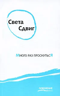 Обложка книги Много раз проснуться, Света Сдвиг